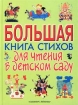 Большая книга стихов для чтения в детском саду Издательства: АСТ, Астрель, Премьера, 2004 г Твердый переплет, 512 стр ISBN 5-17-011926-7, 5-271-03405-4, 5-236-01143-4 Тираж: 10000 экз Формат: 70x90/16 (~170х215 мм) инфо 8922l.