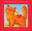 Кошка ходит босиком Авторский сборник Издательство: СовА, 2005 г Твердый переплет, 52 стр ISBN 5-9705-0022-4 Тираж: 3000 экз Формат: 60x90/8 (~220х290 мм) Мелованная бумага, Цветные иллюстрации инфо 8924l.