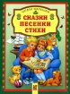 Сказки Песенки Стихи Серия: Читаем малышам инфо 8927l.