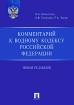 Комментарий к Водному кодексу Российской Федерации Издательства: ТК Велби, Проспект, 2006 г Мягкая обложка, 120 стр ISBN 5-482-00938-6 Тираж: 2000 экз Формат: 60x90/16 (~145х217 мм) инфо 8939l.