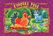 Курочка Ряба Книга-панорама Серия: Панорамки инфо 8942l.