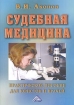 Судебная медицина Практическое пособие для юристов и врачей Издательство: Дашков и Ко, 2003 г Мягкая обложка, 448 стр ISBN 5-94798-260-9,5-94798-919-0 Тираж: 3000 экз Формат: 60x84/16 (~143х205 мм) инфо 8943l.