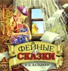 Фейные сказки Книжка-раскладушка Серия: Книжка-игрушка с окошками инфо 8949l.