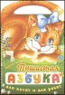 Пушистая азбука для котят и для ребят 2006 г ISBN 966-635-725-9 инфо 8950l.