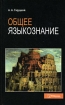 Общее языкознание Издательство: КомКнига, 2005 г Мягкая обложка, 264 стр ISBN 5-484-00091-2 Формат: 60x90/16 (~145х217 мм) инфо 8956l.