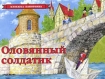 Оловянный солдатик Книжка-панорамка Серия: Книжка-панорамка инфо 8963l.