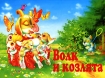 Волк и козлята Книга-панорама Издательства: АСТ, Астрель, 2003 г Картон, 12 стр ISBN 5-17-012363-9, 5-271-04479-3 инфо 8969l.
