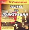 Тесты по пунктуации Серия: 1С: Репетитор инфо 8978l.