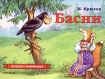 Басни Книжка-панорамка Серия: Книжка-панорамка инфо 8984l.