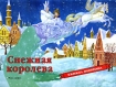 Снежная королева Книжка-панорама Серия: Книжка-панорамка инфо 8988l.