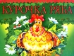 Курочка Ряба Книжка-панорамка Издательство: Нева, 2004 г Твердый переплет, 10 стр ISBN 5-7654-2351-5 инфо 9008l.