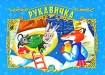 Рукавичка Книжка-панорама Издательство: Ранок, 2008 г Твердый переплет, 12 стр Цветные иллюстрации инфо 9021l.
