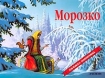 Морозко Книжка-панорамка Серия: Книжка-панорамка инфо 9029l.