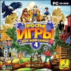 Простые игры для всей семьи 4 Компьютерная игра CD-ROM, 2009 г Издатель: Новый Диск; Разработчик: Dotar Games пластиковый Jewel case Что делать, если программа не запускается? инфо 9032l.