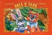 Лиса и заяц Книга-панорама Серия: Панорамки инфо 9036l.