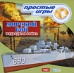 Морской бой Подводная война Серия: Простые игры инфо 9059l.