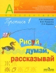 Рисуй, думай, рассказывай 1 класс Пропись 1 Серия: Академический школьный учебник инфо 9064l.