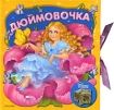 Дюймовочка Книжка-театр Серия: Книжка-театр инфо 9067l.