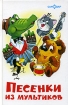 Песенки из мультиков Серия: Наши любимые мультфильмы инфо 9074l.