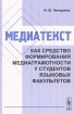 Медиатекст как средство формирования медиаграмотности у студентов языковых факультетов Издательство: ЛКИ, 2008 г Мягкая обложка, 232 стр ISBN 978-5-382-00931-5 Тираж: 500 экз Формат: 60x90/16 (~145х217 мм) инфо 9082l.