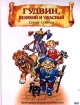 Гудвин, Великий и Ужасный 2001 г ISBN 5-04-006189-7 инфо 9096l.