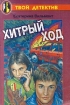 Хитрый ход Серия: Твой детектив инфо 9116l.