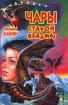 Чары старой ведьмы 2000 г ISBN 5-04-005977-9 инфо 9118l.