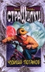 Чудище поганое Серия: Страшилки инфо 9121l.