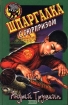 Шпаргалка с сюрпризом Серия: Черный котенок инфо 9125l.