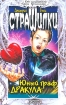 Юный граф Дракула Серия: Страшилки инфо 9130l.