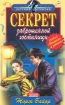 Секрет заброшенной гостиницы Серия: Детский детектив инфо 9131l.