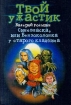 Синевласка, или Бензоколонка у старого кладбища Серия: Твой Ужастик инфо 9145l.