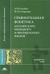 Сравнительная фонетика английского, немецкого и французского языков Серия: Высшее профессиональное образование инфо 9149l.