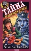 Тайна тряпичной куклы Серия: Черный котенок инфо 9154l.