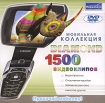 Мобильная коллекция Diamond: 1500 видеоклипов Серия: Мобильная коллекция инфо 9173l.