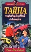 Тайна перевернутой машины Серия: Детский детектив инфо 9185l.