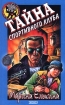 Тайна спортивного клуба Серия: Черный котенок инфо 9198l.