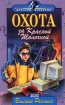 Охота за Красной Шапочкой Серия: Детский детектив инфо 9208l.