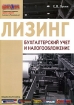 Лизинг: бухгалтерский учет и налогообложение Издательство: Журнал "Горячая линия бухгалтера", 2006 г Мягкая обложка, 116 стр ISBN 5-98172-028-X Тираж: 2000 экз Формат: 60x90/8 (~220х290 мм) инфо 10560n.