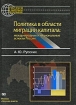 Политика в области миграции капитала Международные и национальные аспекты России Серия: Россия в мировой экономике инфо 10563n.