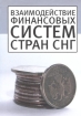 Взаимодействие финансовых систем стран СНГ Издательство: Алетейя, 2010 г Твердый переплет, 224 стр ISBN 978-5-91419-250-8 Тираж: 1000 экз Формат: 60x88/16 (~150x210 мм) инфо 10566n.
