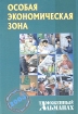 Особая экономическая зона Таможенный альманах, №4, 2004 Серия: Таможенный альманах инфо 10571n.