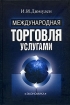 Международная торговля услугами Издательство: Экономика, 2003 г Твердый переплет, 320 стр ISBN 5-282-02243-5 Тираж: 5000 экз Формат: 60x90/16 (~145х217 мм) инфо 10572n.