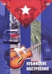 Кубинские настроения Формат: DVD (PAL) (Keep case) Дистрибьютор: DVD Alliance Региональный код: 0 (All) Звуковые дорожки: Русский Dolby Digital 5 1 Формат изображения: Standart 4:3 (1,33:1) Лицензионные инфо 10573n.