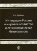 Интеграция России в мировое хозяйство и ее экономическая безопасность 2008 г Мягкая обложка, 352 стр ISBN 978-5-238-01539-2 Формат: 60x90/16 (~145х217 мм) инфо 10576n.
