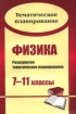 Физика: 7-11 классы: Развернутое тематическое планирование 2007 г 103 стр ISBN 978-5-7057-1210-6 инфо 10578n.