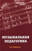 Музыкальная педагогика Издательство: Феникс, 2002 г Твердый переплет, 288 стр ISBN 5-222-02201-3 Тираж: 10000 экз Формат: 84x108/32 (~130х205 мм) инфо 10581n.