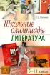 Школьные олимпиады Литература 5-11 классы Серия: Школьные олимпиады инфо 10582n.