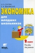 Экономика для младших школьников 2 класс Пособие для учителя Издательство: Вита-Пресс, 2001 г Мягкая обложка, 96 стр ISBN 5-7755-0294-9 Тираж: 2000 экз Формат: 60x88/16 (~150x210 мм) инфо 10583n.