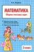 Математика 2 класс Сборник текстовых задач Издательство: 5 за знания, 2009 г Твердый переплет, 128 стр ISBN 978-5-98923-383-0 Тираж: 3000 экз Формат: 60x90/16 (~145х217 мм) инфо 10584n.